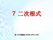 《二次根式》实数PPT课件-第一PPT