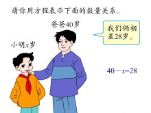 《用方程表示数量关系》方程Flash动画课件-第一PPT