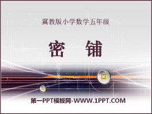 《密铺》探索乐园PPT课件-第一PPT