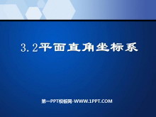 《平面直角坐标系》位置与坐标PPT课件3-第一PPT