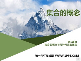 《集合的概念》(第1课时集合的概念与几种常见的数集)PPT-第一PPT