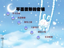 《平面图形的密铺》探索乐园Flash动画课件-第一PPT