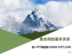 《集合间的基本关系》集合与常用逻辑用语PPT-第一PPT