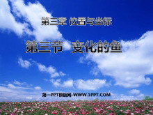 《变化的鱼》位置与坐标PPT课件-第一PPT