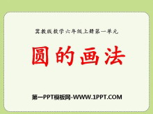 《圆的画法》圆和扇形PPT课件-第一PPT
