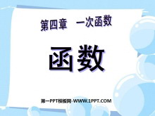 《函数》一次函数PPT课件-第一PPT