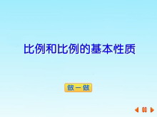 《比例和比例的基本性质》比和比例Flash动画课件-第一PPT