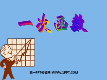 《一次函数》PPT课件3-第一PPT