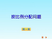 《按比例分配问题》比和比例Flash动画课件-第一PPT