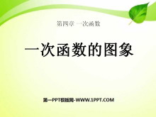 《一次函数的图象》一次函数PPT课件-第一PPT