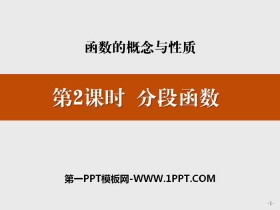 《分段函数》函数的概念与性质PPT-第一PPT