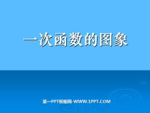 《一次函数的图象》一次函数PPT课件3-第一PPT
