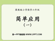 《简单应用》百分数PPT课件-第一PPT