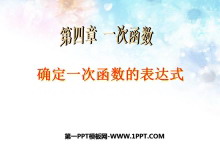 《确定一次函数的表达式》一次函数PPT课件-第一PPT