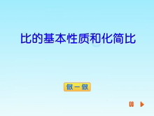 《比的基本性质和化简比》比和比例Flash动画课件-第一PPT