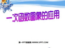 《一次函数图象的应用》一次函数PPT课件2-第一PPT