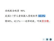 《百分数的意义》百分数Flash动画课件-第一PPT
