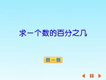 《求一个数的百分之几》百分数Flash动画课件-第一PPT