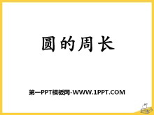 《圆的周长》圆的周长和面积PPT课件-第一PPT