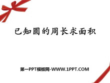 《已知圆的周长求面积》圆的周长和面积PPT课件-第一PPT