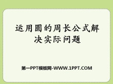《运用圆的周长公式解决实际问题》圆的周长和面积PPT课件-第一PPT