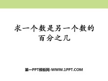 《求一个数是另一个数的百分之几》百分数的应用PPT课件-第一PPT