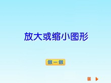 《放大或缩小图形》比例尺Flash动画课件-第一PPT