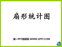《扇形统计图》PPT课件6-第一PPT