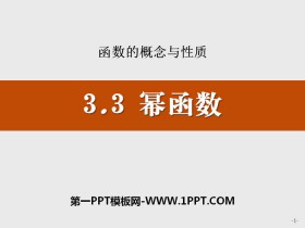 《幂函数》函数的概念与性质PPT-第一PPT