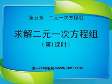 《求解二元一次方程组》二元一次方程组PPT课件3-第一PPT