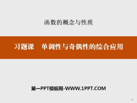 《习题课 单调性与奇偶性的综合应用》函数的概念与性质PPT-第一PPT