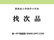 《找次品》探索乐园PPT课件-第一PPT