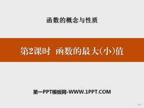 《函数的最大(小)值》函数的概念与性质PPT-第一PPT