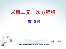 《求解二元一次方程组》二元一次方程组PPT课件-第一PPT