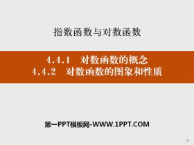 《对数函数的概念》《对数函数的图象和性质》指数函数与对数函数PPT-第一PPT