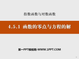 《函数的零点与方程的解》指数函数与对数函数PPT-第一PPT