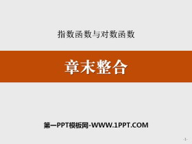 《章末整合》指数函数与对数函数PPT-第一PPT