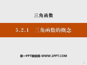 《三角函数的概念》三角函数PPT课件-第一PPT