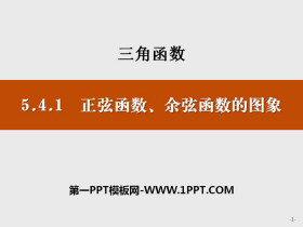 《正弦函数、余弦函数的图象》三角函数PPT-第一PPT
