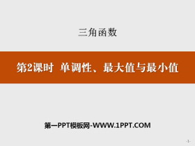 《单调性、最大值与最小值》三角函数PPT-第一PPT