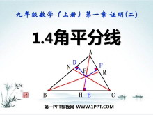 《角平分线》证明PPT课件2-第一PPT