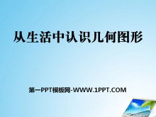 《从生活中认识几何图形》PPT课件2-第一PPT