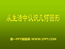 《从生活中认识几何图形》PPT课件4-第一PPT