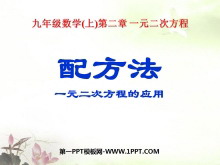 《配方法》一元二次方程PPT课件4-第一PPT