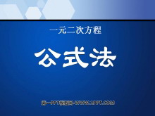 《公式法》一元二次方程PPT课件-第一PPT
