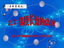 《线段长短的比较》PPT课件2-第一PPT