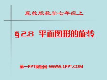 《平面图形的旋转》PPT课件-第一PPT