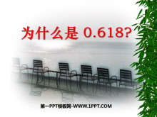 《为什么是0.618？》一元二次方程PPT课件3-第一PPT