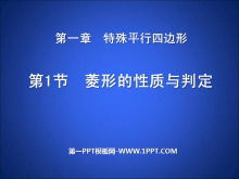 《菱形的性质与判定》特殊平行四边形PPT课件4-第一PPT