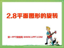 《平面图形的旋转》PPT课件3-第一PPT